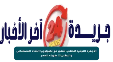 الأجهزة اللوحية للطلاب تتطور مع تكنولوجيا الذكاء الاصطناعي والبطاريات طويلة العمر